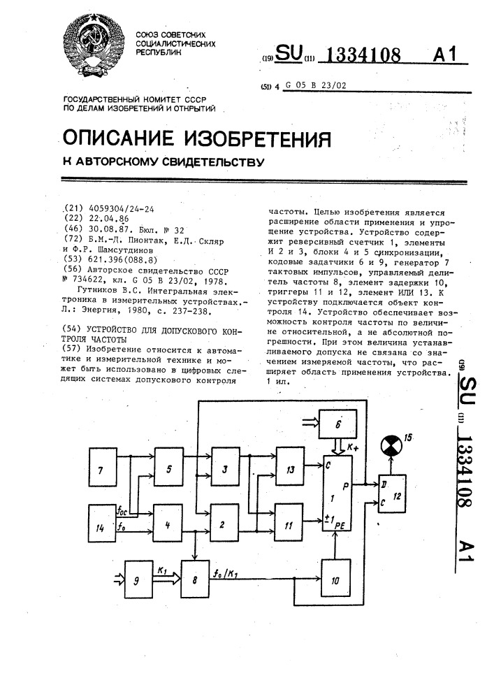 Устройство для допускового контроля частоты (патент 1334108)