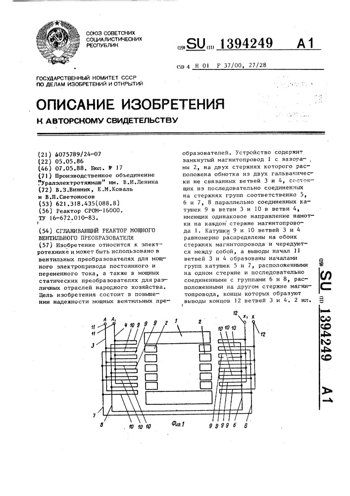 Сглаживающий реактор мощного вентильного преобразователя (патент 1394249)