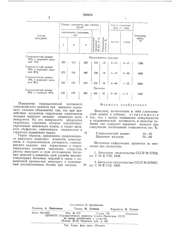 Вяжущее (патент 568610)