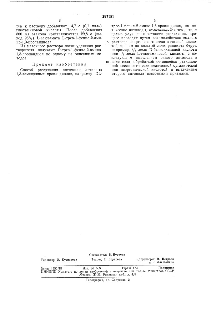 Способ разделения оптически активных 1,3-замещенных пропандиолов на оптическиеантиподы (патент 297181)