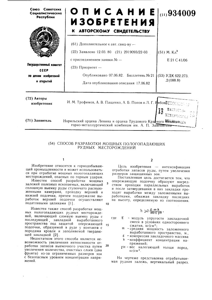 Способ разработки мощных пологопадающих рудных месторождений (патент 934009)