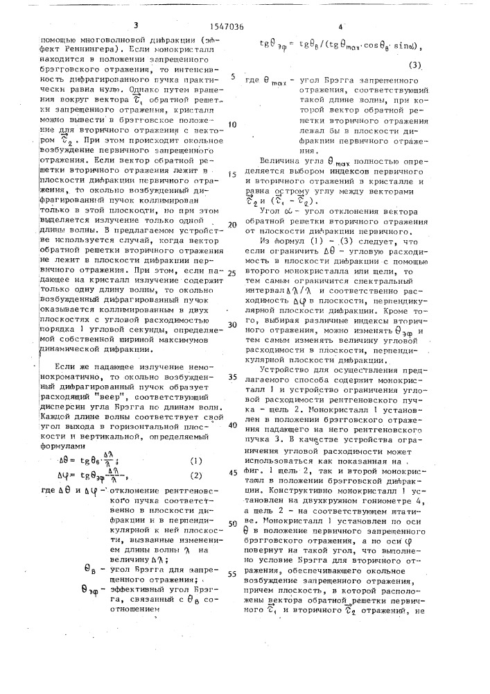 Способ коллимации и монохроматизации рентгеновского излучения (патент 1547036)