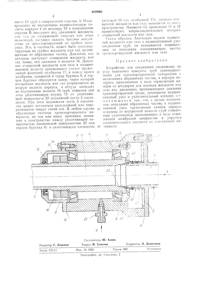 Устройство для соединения подвижных по углу взаимного поворота труб (патент 489906)
