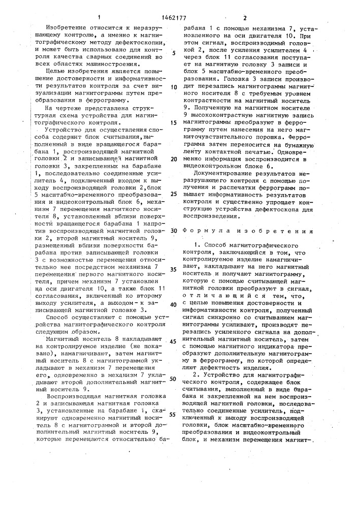 Способ магнитографического контроля и устройство для его осуществления (патент 1462177)