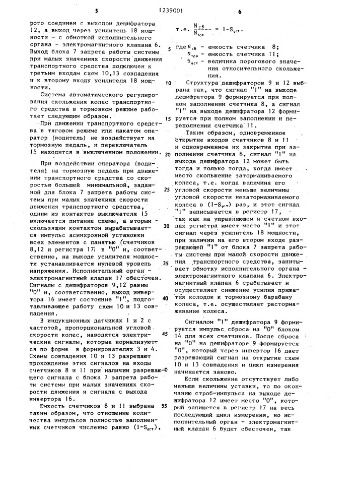Система автоматического регулирования скольжения колес транспортного средства в тормозном режиме (патент 1239001)