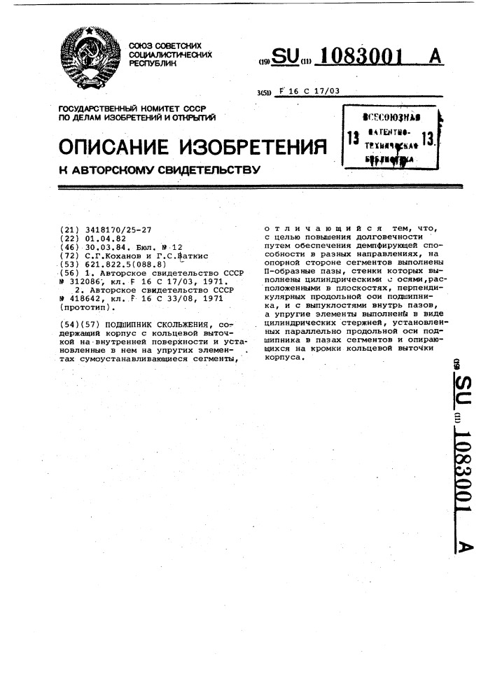 Подшипник скольжения (патент 1083001)