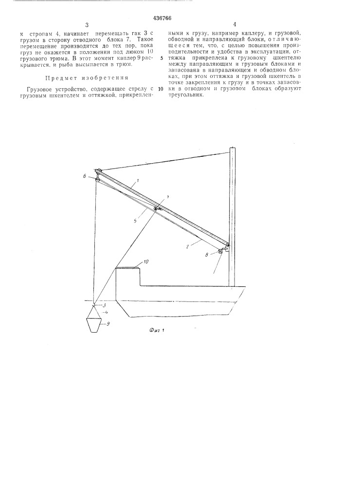 Грузовое устройство (патент 436766)