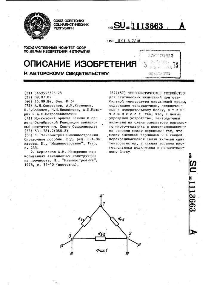 Тензометрическое устройство (патент 1113663)