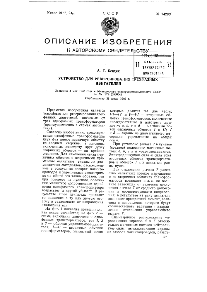 Устройство для реверсирования трехфазных двигателей (патент 74293)