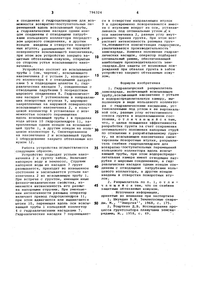 Гидравлический разрыхлитель зем-снаряда (патент 796324)