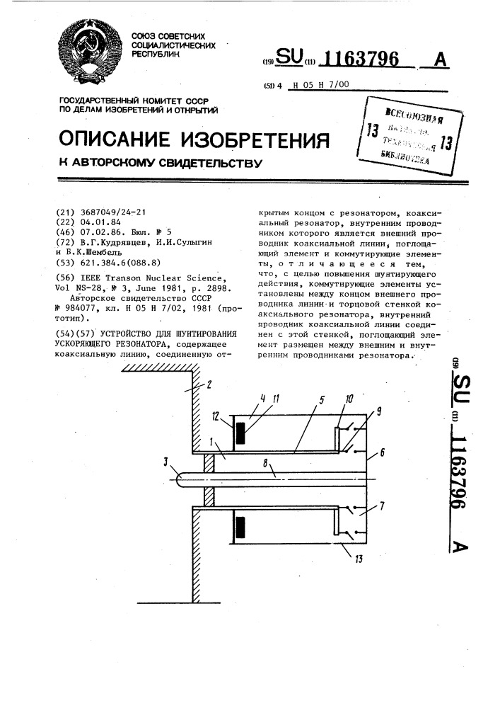 Устройство для шунтирования ускоряющего резонатора (патент 1163796)