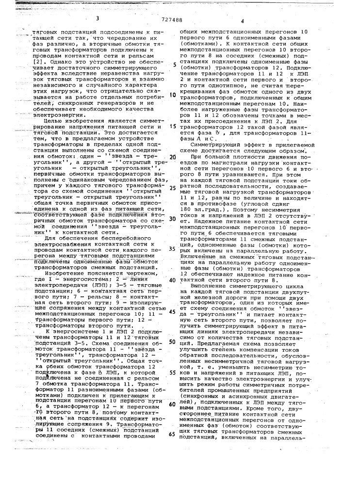 Устройство для энергоснабжения двух-путной контактной сети переменного тока (патент 727488)