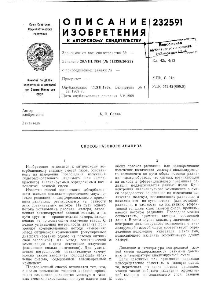Способ газового анализа (патент 232591)