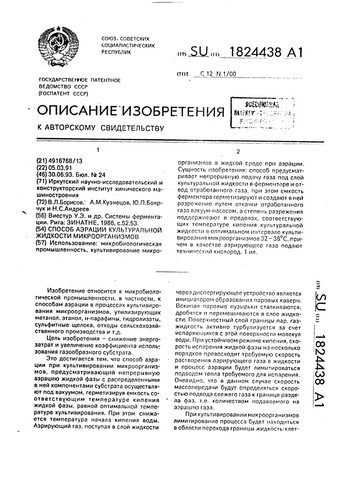 Способ аэрации культуральной жидкости микроорганизмов (патент 1824438)