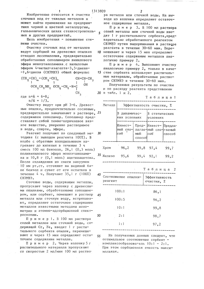 Способ очистки сточных вод от тяжелых металлов (патент 1313809)