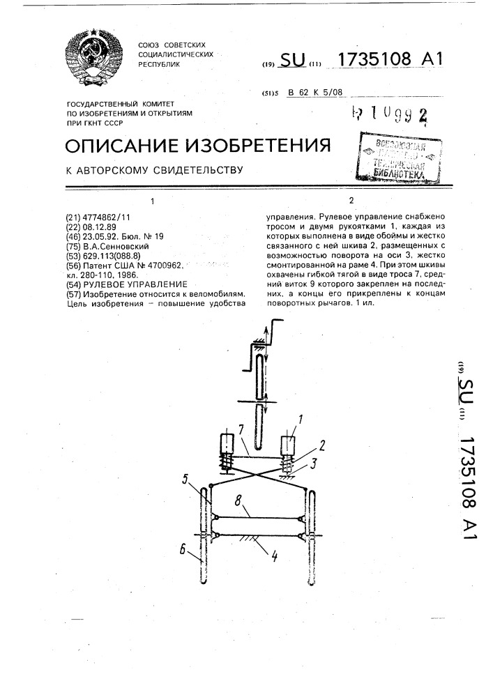 Рулевое управление (патент 1735108)