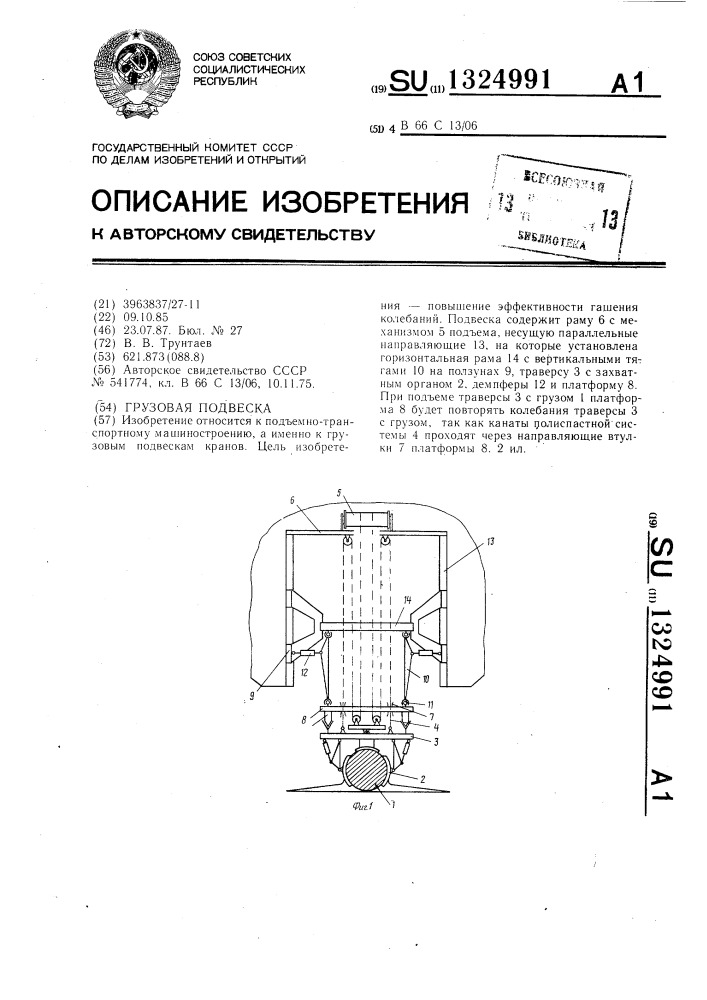 Грузовая подвеска (патент 1324991)