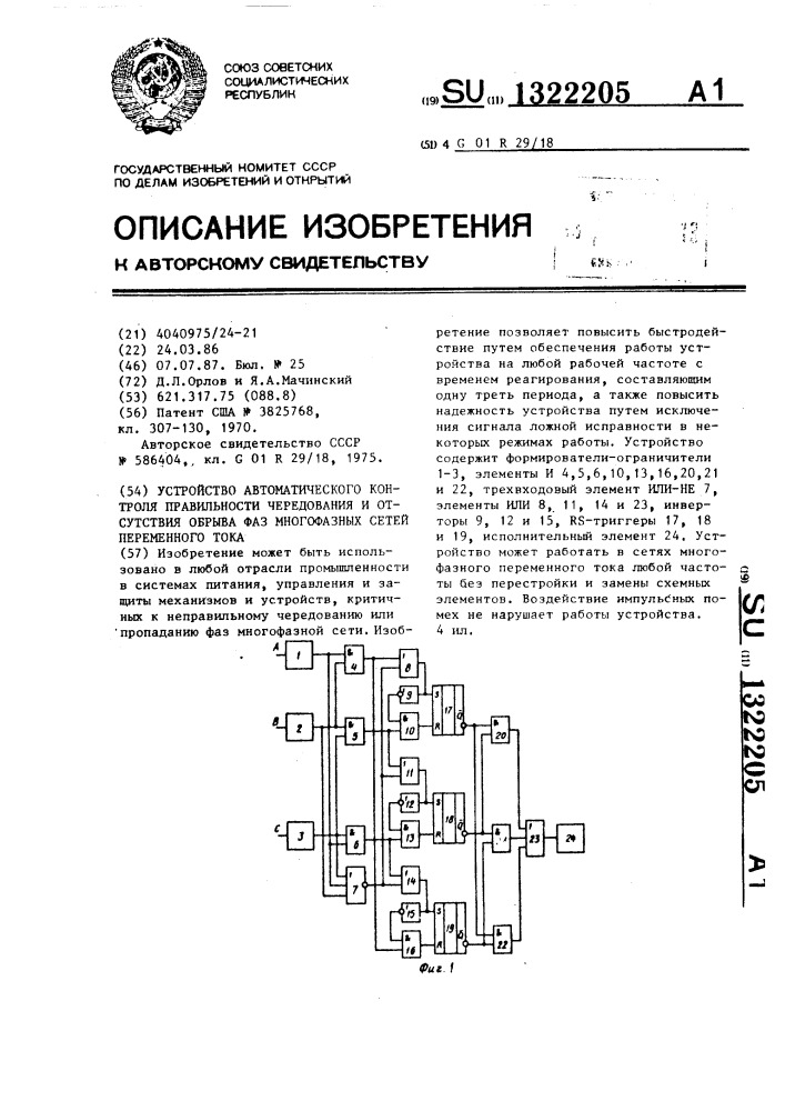 Устройство автоматического контроля правильности чередования и отсутствия обрыва фаз многофазных сетей переменного тока (патент 1322205)