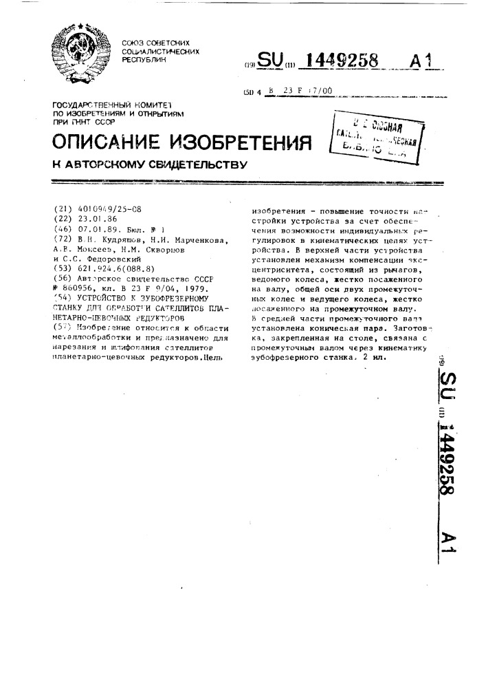 Устройство к зубофрезерному станку для обработки сателлитов планетарно-цевочных редукторов (патент 1449258)