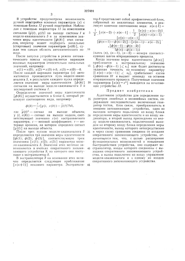 Адаптивное устройство для определения парамегров линейных и нелинейных систем (патент 327491)