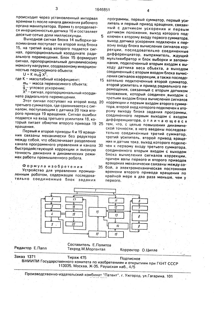 Устройство для управления промышленным роботом (патент 1646851)