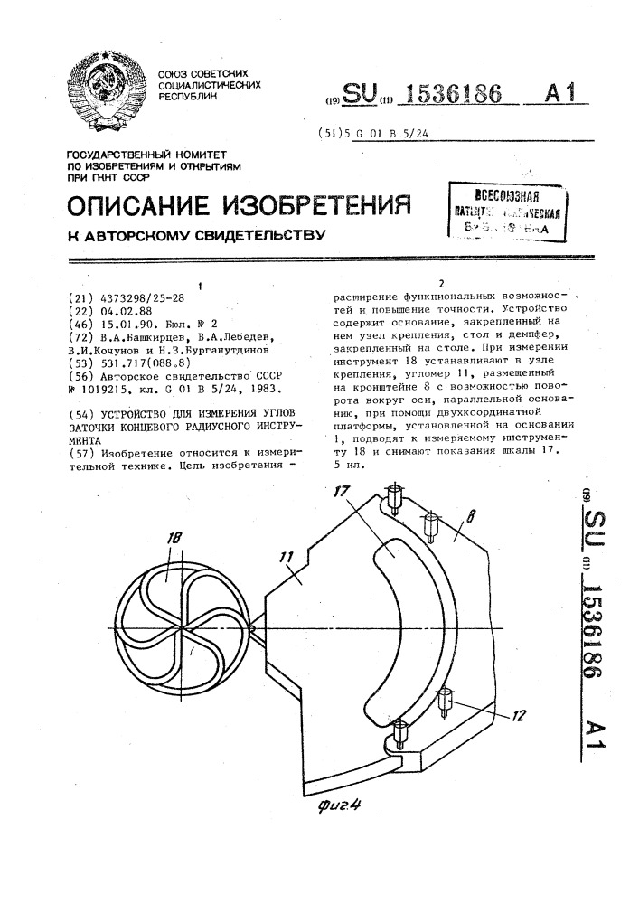 Устройство для измерения углов заточки концевого радиусного инструмента (патент 1536186)