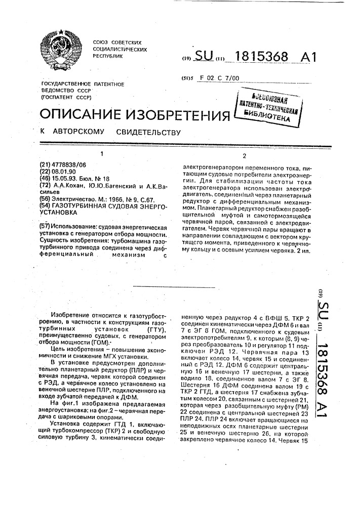 Газотурбинная судовая энергоустановка (патент 1815368)