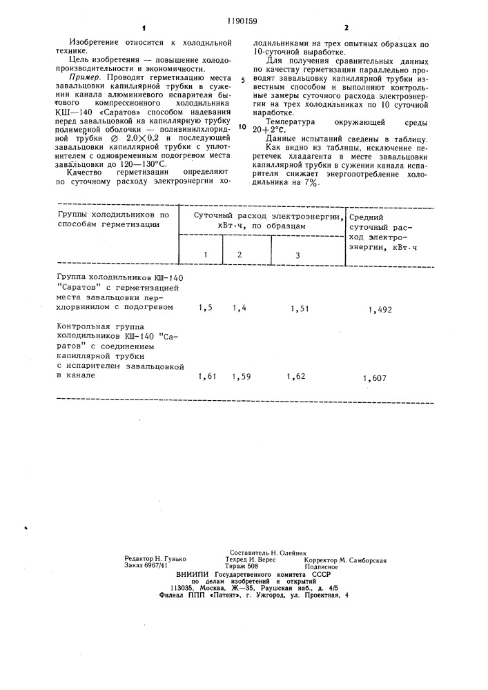 Способ соединения капиллярной трубки с каналом испарителя бытового компрессионного холодильника (патент 1190159)