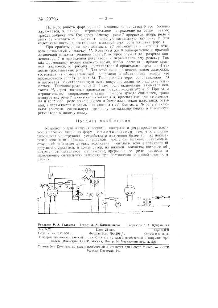 Устройство для автоматического контроля и регулирования плотности набивки литейных форм (патент 129793)