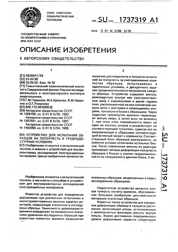 Устройство для испытания образцов на ползучесть в труднодоступных условиях (патент 1737319)