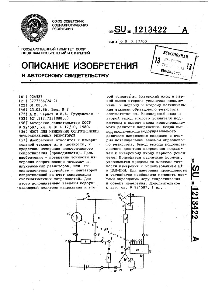 Мост для измерения сопротивления четырехзажимных резисторов (патент 1213422)