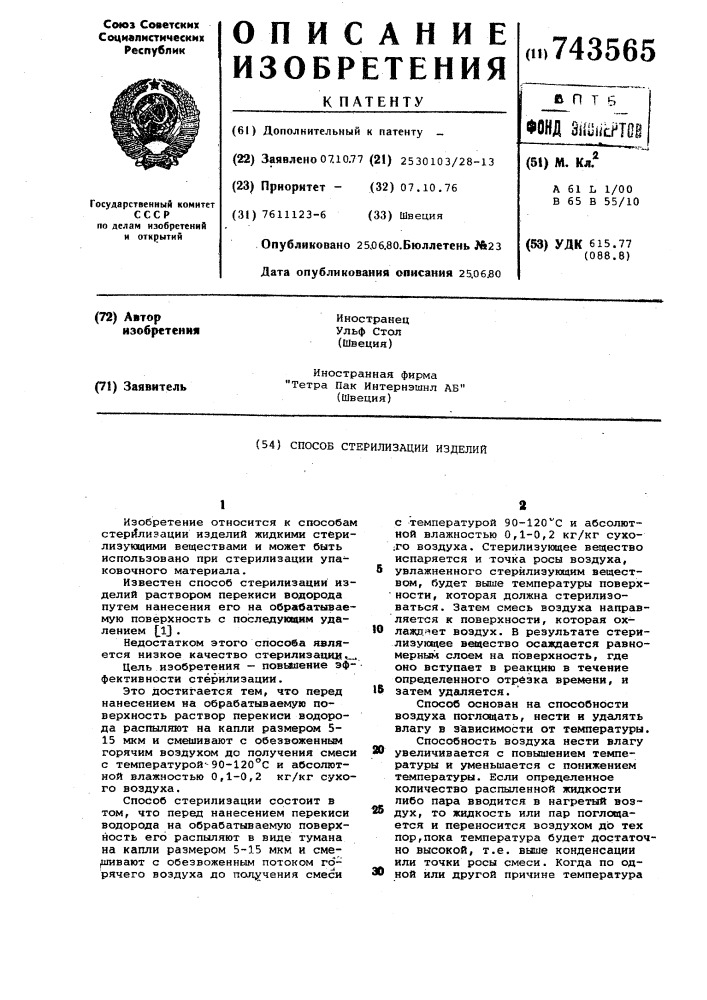 Способ стерилизации изделий (патент 743565)