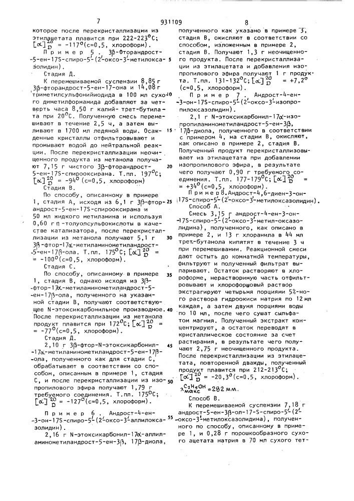 Способ получения стероидных спирооксазолидинов или их стереоизомеров (патент 931109)