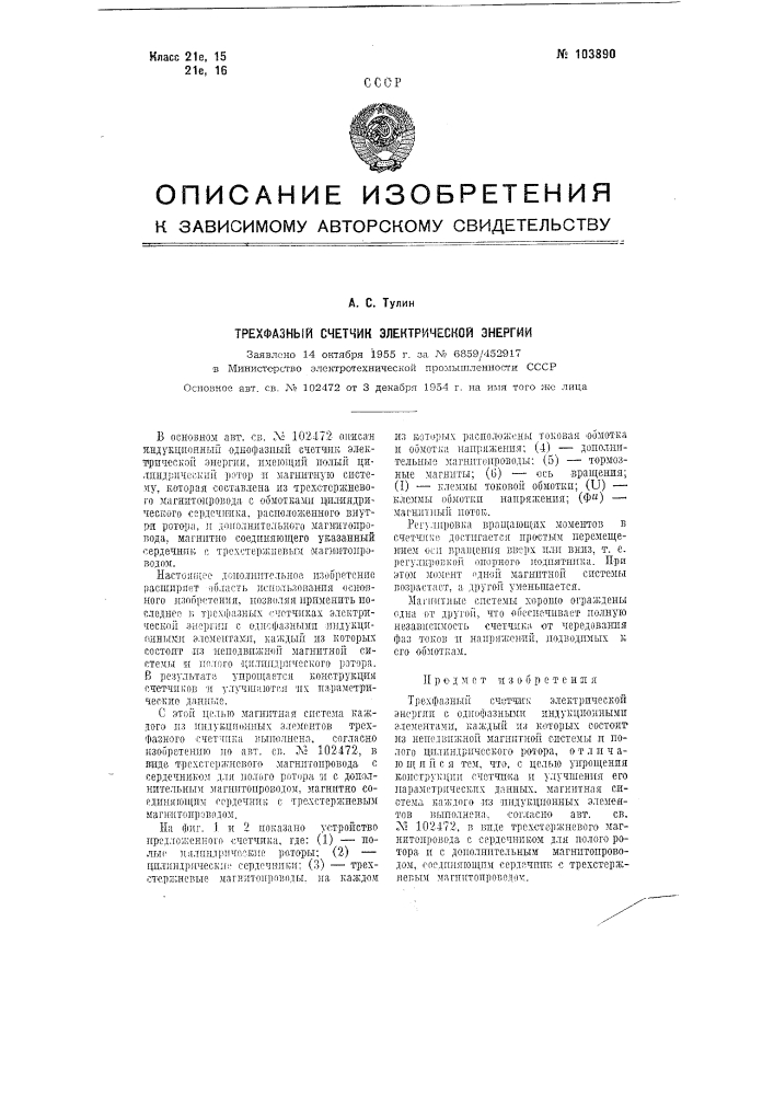Трехфазный счетчик электрической энергии (патент 103890)