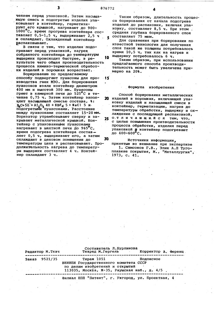 Способ борирования металлических изделий в порошках (патент 876772)