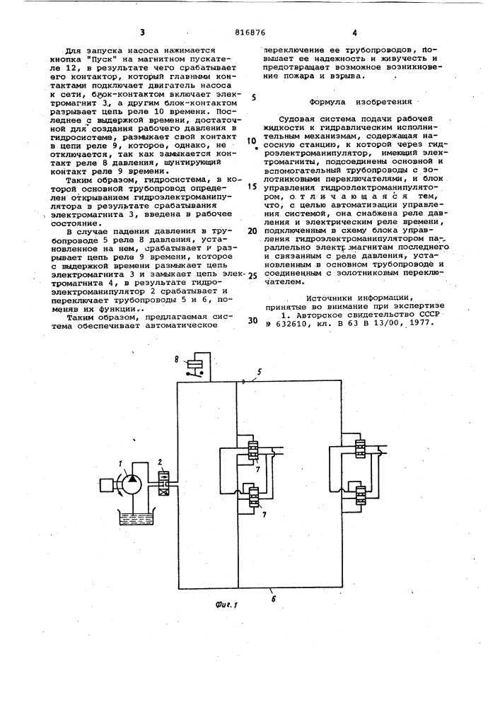 Судовая система подачи рабочей жид-кости k гидравлическим исполнитель-ным механизмам (патент 816876)