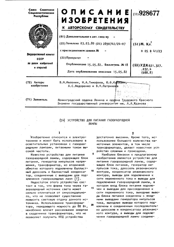 Устройство для питания газоразрядной лампы (патент 928677)