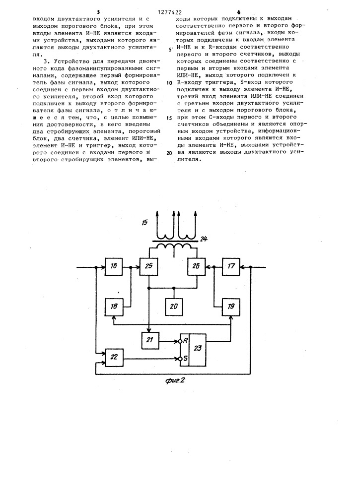 Устройство для передачи двоичного кода фазоманипулированными сигналами (его варианты) (патент 1277422)