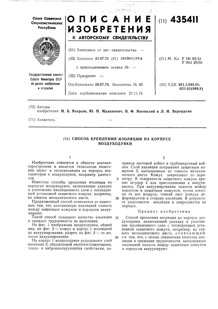 Способ крепления изоляции на корпусе воздуходувки (патент 435411)