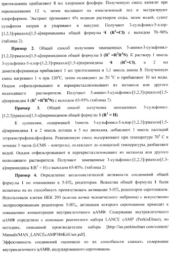 Замещенные 3-сульфонил-[1,2,3]триазоло[1,5-a]пиримидины-антагонисты серотониновых 5-ht6 рецепторов, способы их получения и применение (патент 2378278)