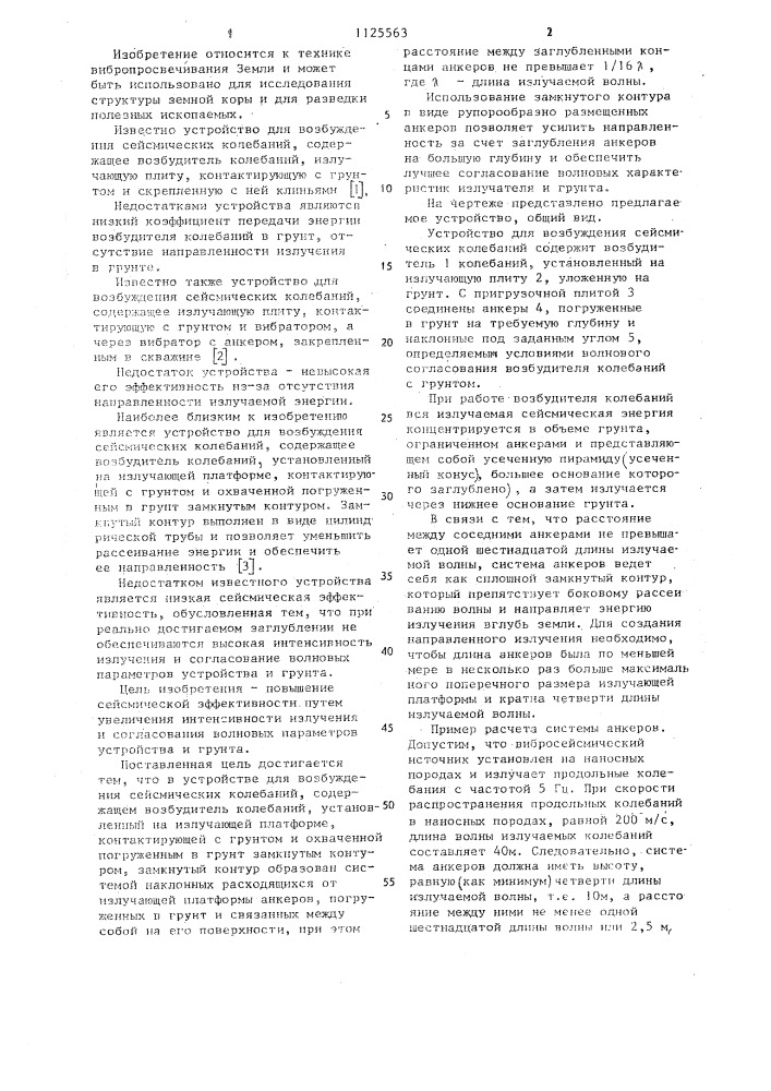 Устройство для возбуждения сейсмических колебаний (патент 1125563)