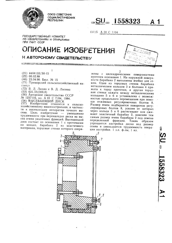 Высевающий диск (патент 1558323)