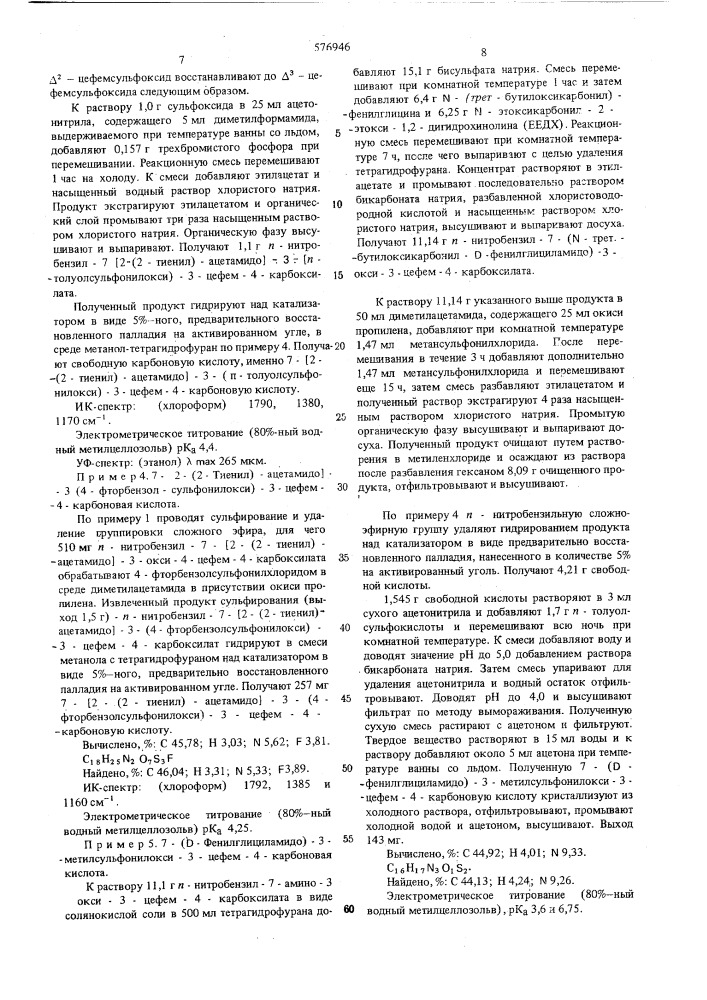 Способ получения сложных эфиров 3-цефем-3-сульфоната или их солей (патент 576946)