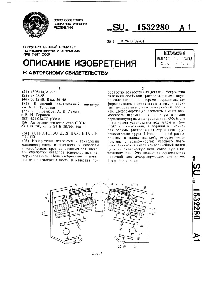 Устройство для наклепа деталей (патент 1532280)