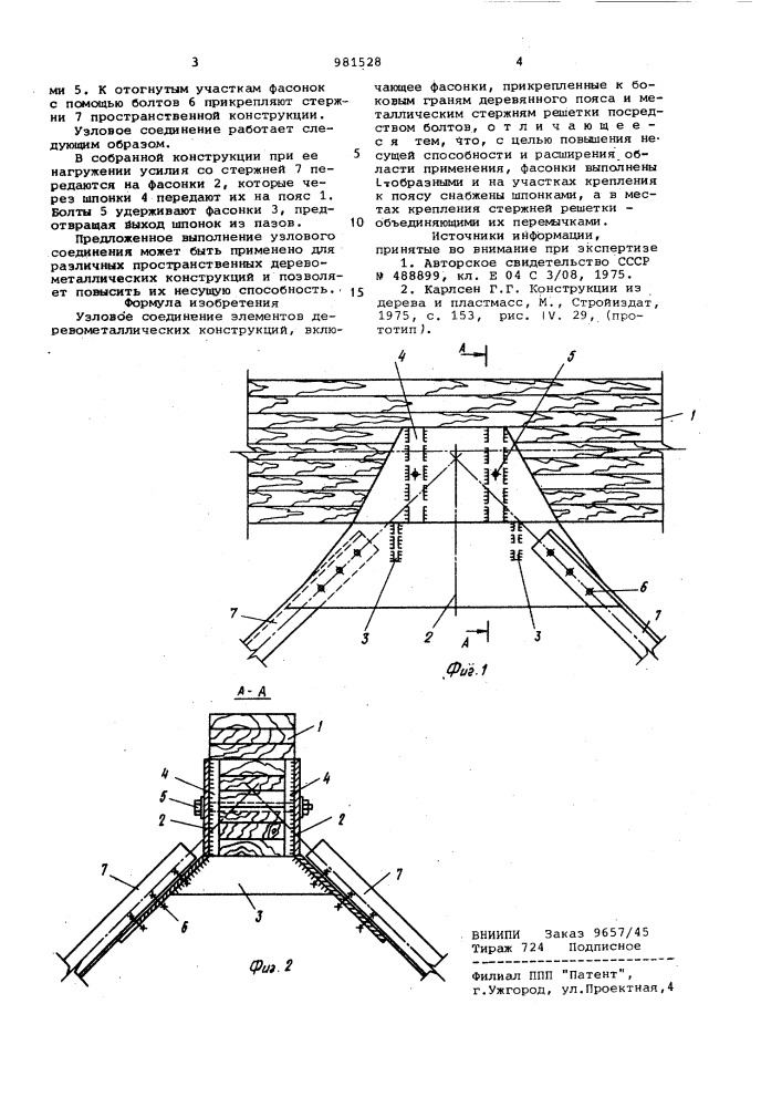 Узловое соединение элементов деревометаллических конструкций (патент 981528)