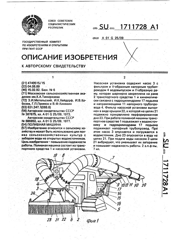 Поливная машина (патент 1711728)