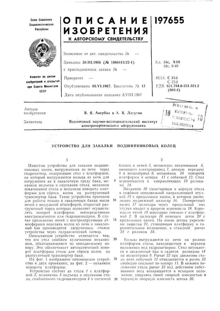 Устройство для закалки подшипниковых колец (патент 197655)