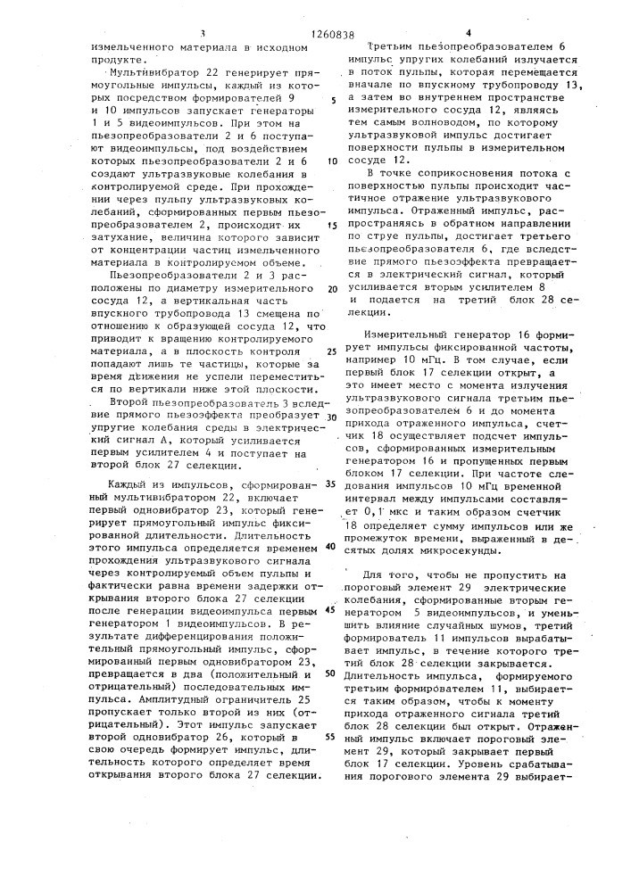 Устройство для ультразвукового контроля гранулометрического состава материалов (патент 1260838)