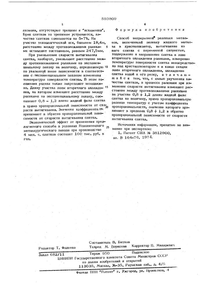 Способ непрерывной разливки металлов (патент 593809)