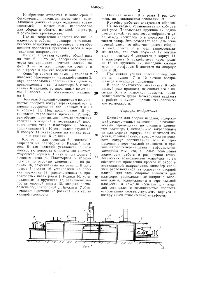 Конвейер для сборки изделий (патент 1346526)